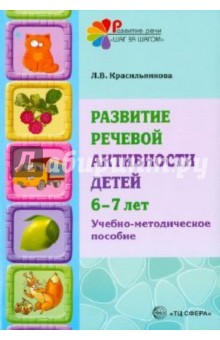 Развитие речевой активности детей 6-7 лет