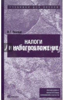 Налоги и налогообложение: учебник для ссузов