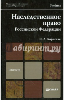 Наследственное право Российской Федерации: Учебник для магистров