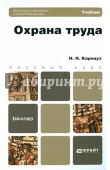 Охрана труда: учебник для бакалавров