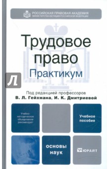 Трудовое право. Практикум. Учебное пособие