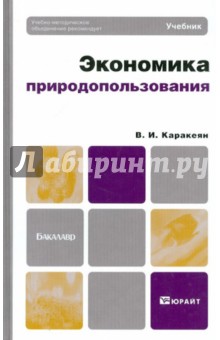 Экономика природопользования: учебник для бакалавров