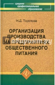 Организация производства на предприятиях общественного питания