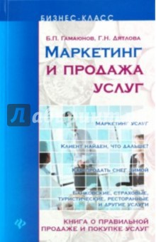 Маркетинг и продажа услуг: книга о правильной продаже и покупке услуг