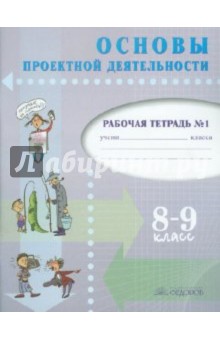 Основы проектной деятельности. Рабочая тетрадь для 8-9 класса. В 2 частях. Часть 1