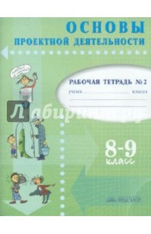 Основы проектной деятельности. Рабочая тетрадь для 8-9 класса. В 2 частях. Часть 2