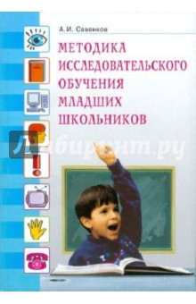 Методика исследовательского обучения младших школьников