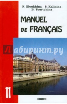 Французский язык. Учебник для 11 класс школ с углубленным изучением французского языка