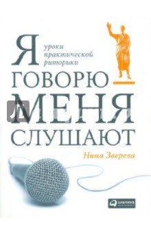 Я говорю - меня слушают. Уроки практической риторики