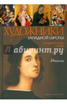 Италия XIII - начало XVI в. Биографический словарь.