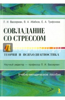 Совладание со стрессом: теория и психодиагностика