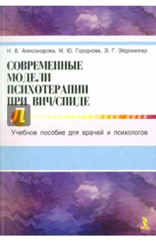 Современные модели психотерапии при ВИЧ/СПИДе: Учебное пособие для врачей и психологов