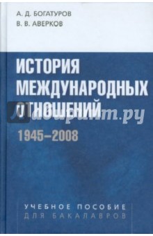 История международных отношений. 1945-2008