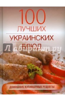 100 лучших украинских блюд