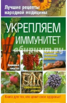 Укрепляем иммунитет