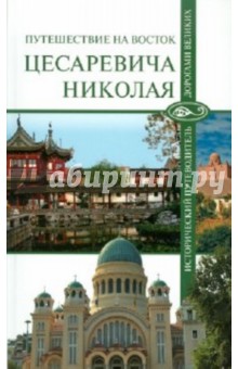 Путешествие на Восток цесаревича Николая