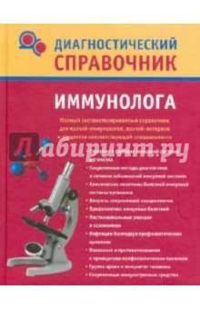 Диагностический справочник иммунолога