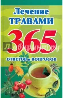 Лечение травами. 365 ответов и вопросов