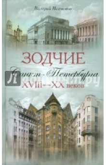 Зодчие Санкт-Петербурга XVIII-XX веков