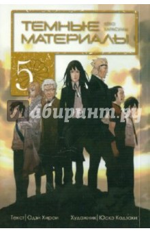 Темные материалы Кёко Карасумы. Книга 5