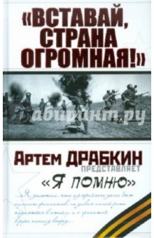 "Вставай, страна огромная!"