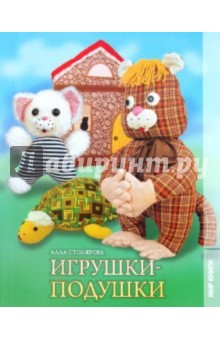 Игрушки-подушки