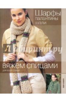 Шарфы, палантины, шали