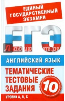 Английский язык. 10 класс. Тематические тестовые задания для подготовки к ЕГЭ