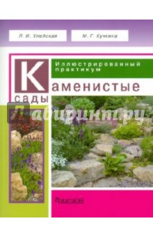 Каменистые сады. Иллюстрированный практикум