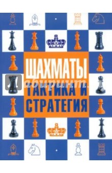 Шахматы: тактика и стратегия