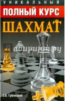 Новый полный курс шахмат для новичков и не очень опытных игроков = Уникальный полный курс шахмат