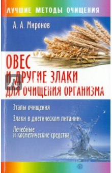 Овес и другие злаки для очищения организма