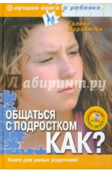 Общаться с подростком. Как? Книга для умных родителей (+DVD Капоэйра)