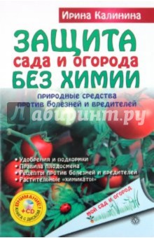 Защита сада и огорода без химии. Природные средства против болезней и вредителей (+CD)