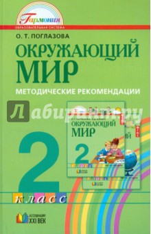 Окружающий мир. 2 класс. Методические рекомендации. ФГОС