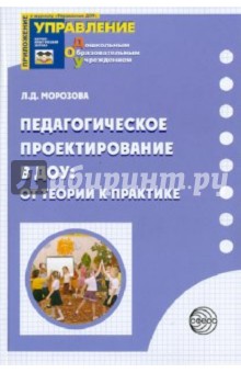 Педагогическое проектирование в ДОУ: от теории к практике