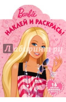 Наклей и раскрась "Барби" (№ 1065)