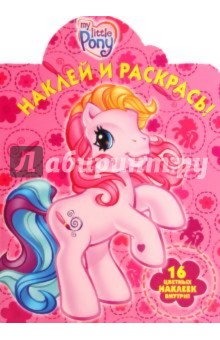 Наклей и раскрась "Мой маленький пони" (№ 1064)