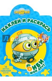 Наклей и раскрась "Смешарики. Мой друг Биби" (№1046)