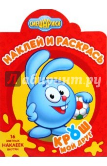 Наклей и раскрась "Смешарики. Мой друг Крош" (№1047)
