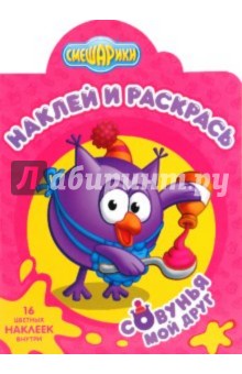 Наклей и раскрась "Смешарики. Мой друг Совунья" (№1051)