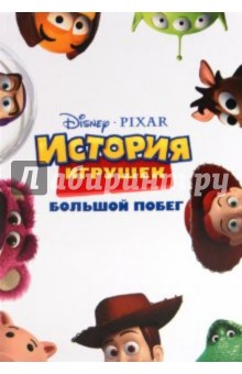 История игрушек. Большой побег