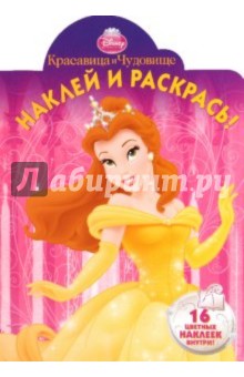 Наклей и раскрась "Красавица и Чудовище" (№ 1059)