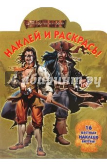 Наклей и раскрась "Пираты Карибского моря" (№ 1067)
