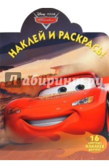 Наклей и раскрась "Тачки" (№ 1068)