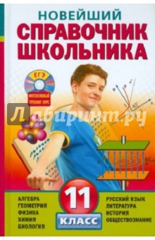 Новейший справочник школьника. 11 класс (+CD)