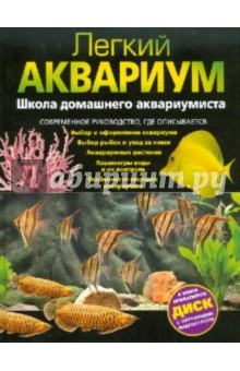 Легкий аквариум. Школа домашнего аквариумиста (+ DVD)