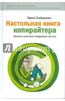 Настольная книга копирайтера