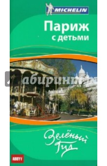 Париж с детьми