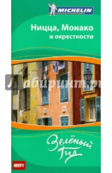 Ницца, Монако и окрестности